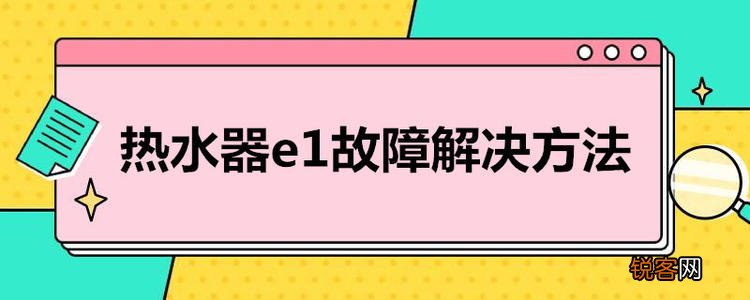 热水器上显示故障怎么处理方法